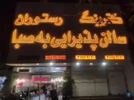 عکس رستوران به صبا بلوار توس مشهد 2
