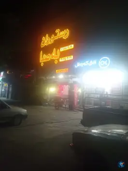 عکس رستوران به صبا بلوار توس مشهد 4