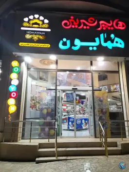 هایپر شیرینی همایون همایون ویلا کرج