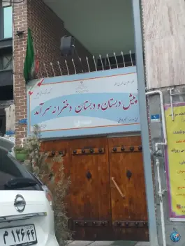 عکس پیش دبستان و دبستان دخترانه سرآمد، محله کشاورز، تهران 3