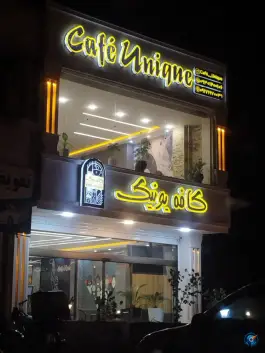 عکس کافه یونیک، بلوار ابن سینا، میناب 1