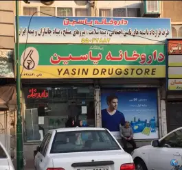 داروخانه یاسین، محله خزانه، تهران