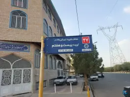 عکس حسینیه امام زمان، شهرک فاطمیه، قم 2