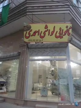 عکس نانوایی لواش احمدی، گرمدره، کرج 1