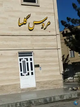 سالن زیبایی گلسا، پاسارگاد، شیراز
