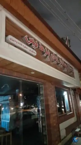 عکس رستوران پردیس نیروی انتظامی ساری - بلوار ارتش 1