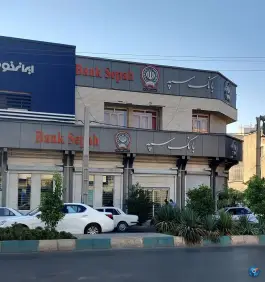 بانک سپه «محله سپاه شمالی» شیراز