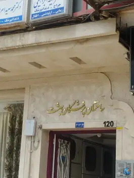 ساختمان پزشکان بهشت، محله بهشت، مشهد