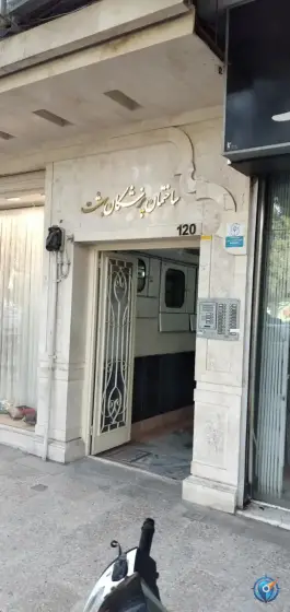 عکس ساختمان پزشکان بهشت، محله بهشت، مشهد 2
