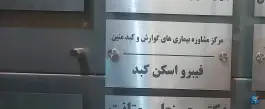 مرکز مشاوره بیماری های گوارش و کبد متین، فلکه سجادیه، تهران
