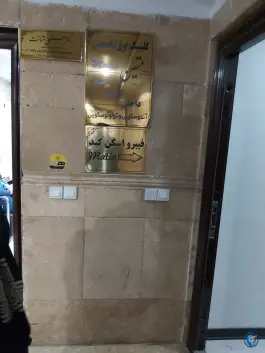 عکس مرکز مشاوره بیماری های گوارش و کبد متین، فلکه سجادیه، تهران 3