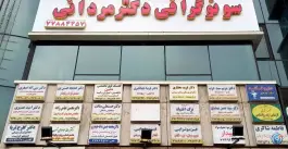 عکس مرکز مشاوره بیماری های گوارش و کبد متین، فلکه سجادیه، تهران 4