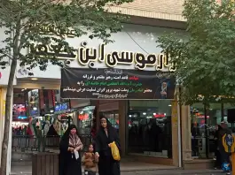 عکس پاساژ موسی ابن جعفر (ع) محله ارم قم 1