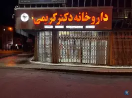 عکس های داروخانه دکتر کریمی، بنفشه ۱، دورود