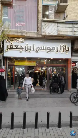 عکس پاساژ موسی ابن جعفر (ع) محله ارم قم 5
