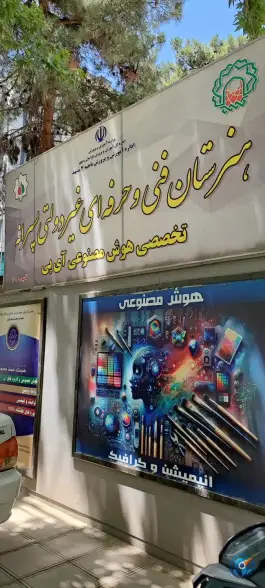 عکس هنرستان غیر دولتی پسرانه هوش مصنوعی، محله سجاد شهر، مشهد 1