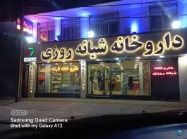 عکس داروخانه شبانه روزی علی بیوک آقازاده، صادقیه، تهران 2