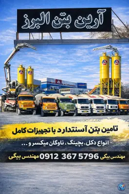 عکس آرین بتن البرز، مشکین دشت، کرج 3