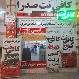 عکس های کافی نت صدرا، دنا، شیراز