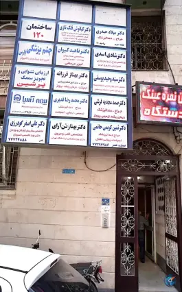 ساختمان پزشکان ۱۲۰ تهرانپارس غربی تهران