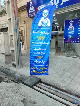 خشکشوئی آنلاین مسترپاک، احد آباد، کرج