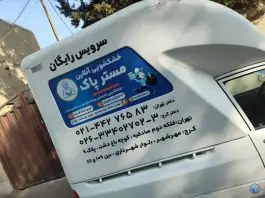 عکس خشکشوئی آنلاین مسترپاک، احد آباد، کرج 2