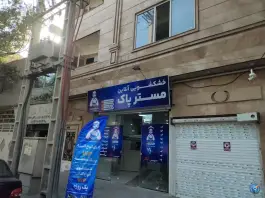 عکس خشکشوئی آنلاین مسترپاک، احد آباد، کرج 3