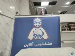 عکس خشکشوئی آنلاین مسترپاک، احد آباد، کرج 4