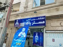عکس خشکشوئی آنلاین مسترپاک، احد آباد، کرج 5
