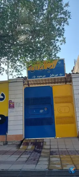 دبیرستان دخترانه امید ایران برازجان، بلوار حافظ