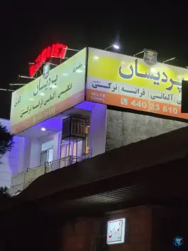 عکس آموزشگاه زبان پردیسان شعبه صادقیه، محله ابوذر، تهران 2