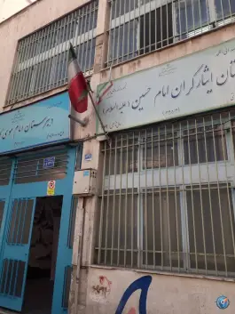 دبیرستان ایثارگران امام حسین «محله نارمک» تهران