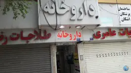 داروخانه دکتر مرجان عیدی، بلوار حر، مشهد