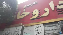عکس داروخانه دکتر مرجان عیدی، بلوار حر، مشهد 2