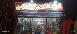 عکس فروشگاه مواد غذایی آرسکا، پژوهان، کرج 1