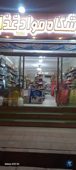 عکس فروشگاه مواد غذایی آرسکا، پژوهان، کرج 2