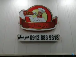 عکس کبابی حافظ، محله مرکزشهر، تاکستان 4