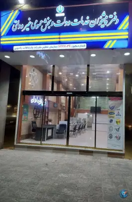 عکس دفتر پیشخوان دولت کد 72271029، محله سلاخ خانه، قم 3