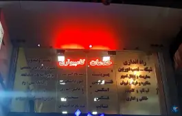 عکس خدمات کامپیوتری کلیک، بلوار جمهوری اسلامی، کرج 1