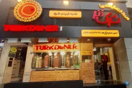 عکس ترک دنر فردوس شرق تهران 4