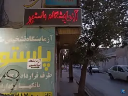 آزمایشگاه پاتولوژی پاستور، باغ شازده، قم
