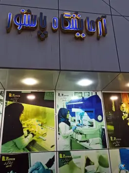 عکس آزمایشگاه پاتولوژی پاستور، باغ شازده، قم 2