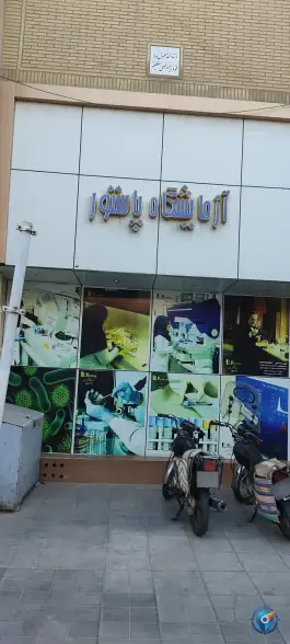 عکس آزمایشگاه پاتولوژی پاستور، باغ شازده، قم 4