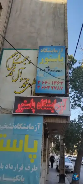 عکس آزمایشگاه پاتولوژی پاستور، باغ شازده، قم 6