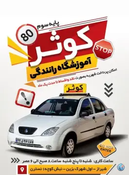 عکس آموزشگاه رانندگى كوثر شيراز در نسترن شیراز 1