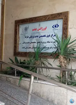 بیمارستان طرفه بهارستان تهران