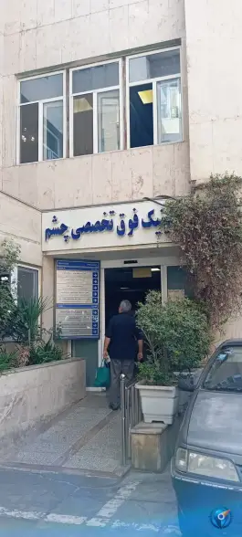 عکس بیمارستان طرفه بهارستان تهران 5