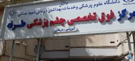 عکس بیمارستان طرفه بهارستان تهران 7