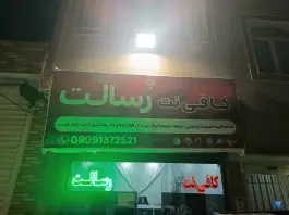 کافی نت رسالت، حکمت جنوبی، قم