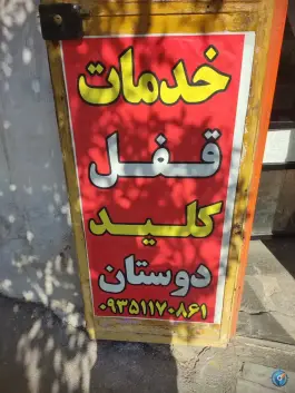 عکس قفل و کلید دوستان، محله گلستان - هفت تنان، شیراز 1